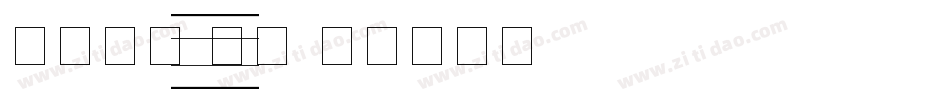 四线三格 手写字体转换